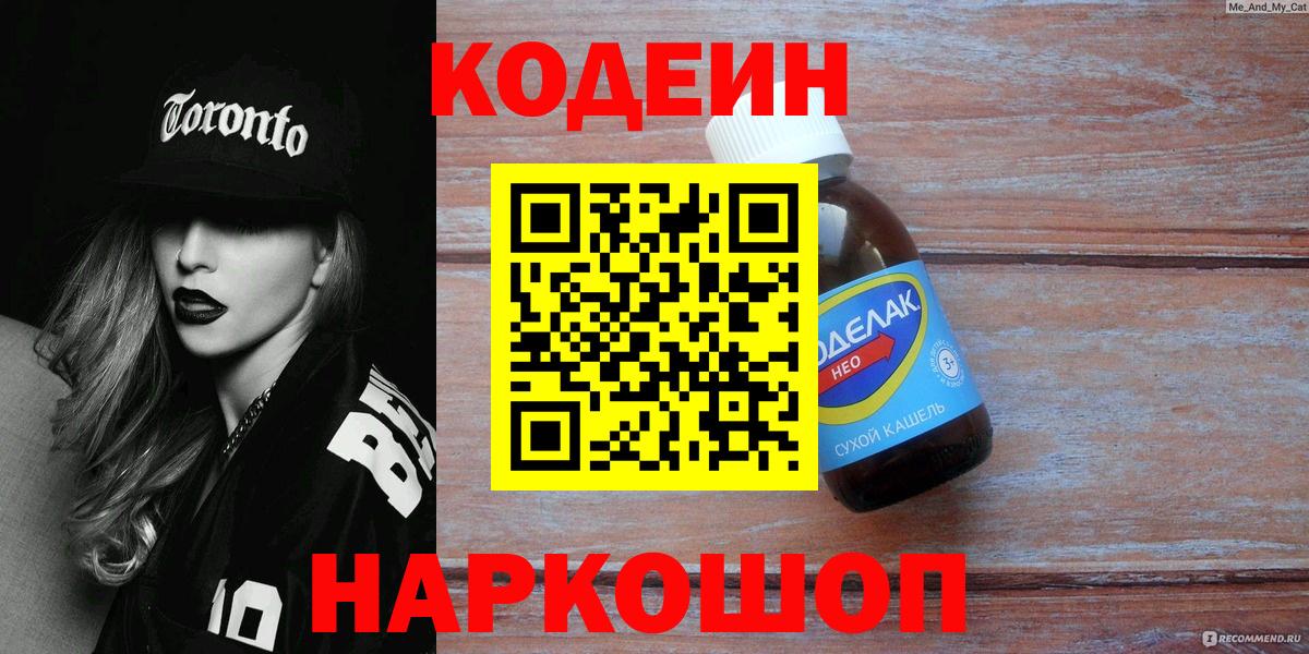 Кодеин напиток Lean (лин)  Кодеиновый сироп Lean Purple Drank  Вход с VPN  Керчь 